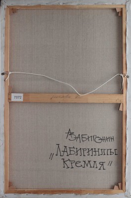Забиронин Андрей Николаевич.  Лабиринты Кремля 